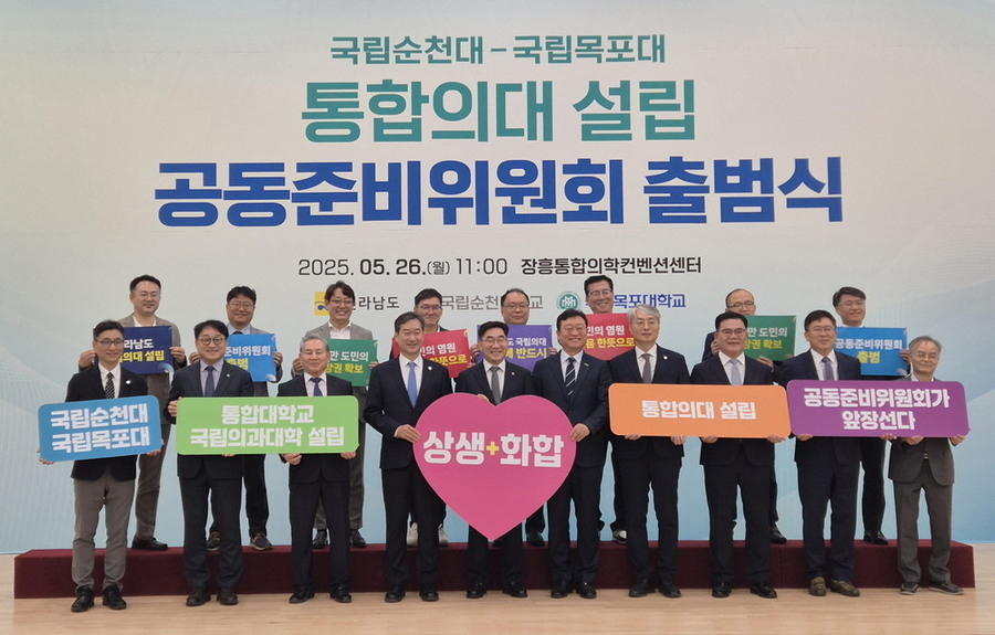 ▲ 순천대-목포대 통합의대 공동준비위원회 출범식ⓒ전라남도 제공