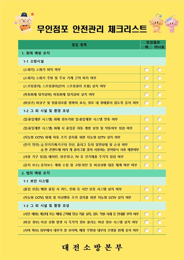 ▲ 대전소방본부, 오는 6월까지 ‘무인점포 화재예방대책’을 추진한다.ⓒ대전소방본부