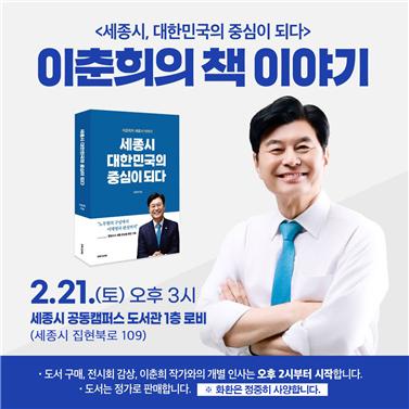 ▲ 세종시, 대한민국의 중심이 되다 표지.ⓒ이춘희 세종시장 예비후보