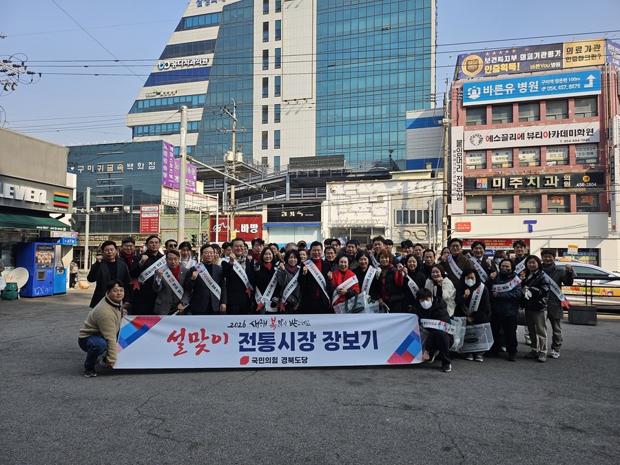 ▲ 국민의힘 경북도당(위원장 구자근 국회의원)은 2월 13일 오전 11시 구미시 새마을중앙시장에서 설 명절을 앞두고 전통시장 장보기를 진행했다.ⓒ국민의힘 경북도당