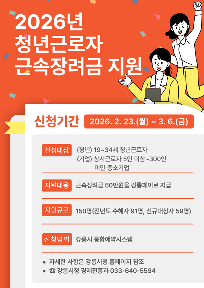 ▲ 청년근로자 근속장려금 지원사업 홍보물. ⓒ강릉시