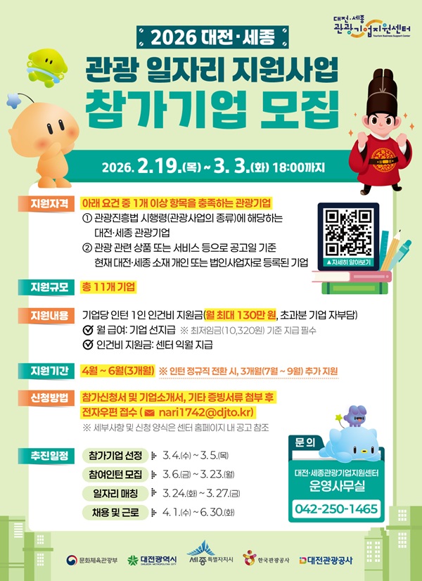 ▲ 2026 대전·세종 관광 일자리 지원사업 참가기업 모집 안내 홍보물.ⓒ대전관광공사