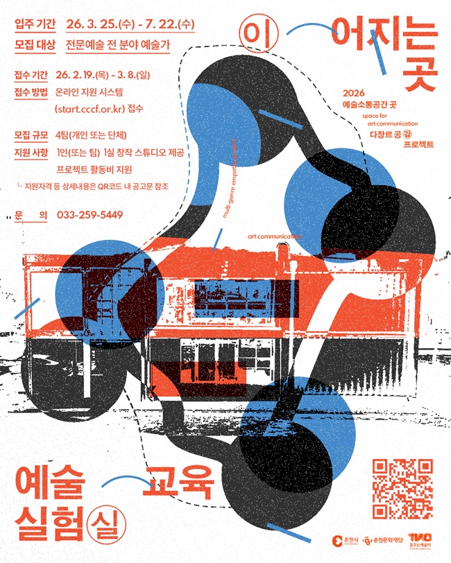 ▲ 2026 다장르 공감 프로젝트 '이어지는 곳: 예술교육실험실' 입주예술인 모집 포스터. ⓒ춘천문화재단