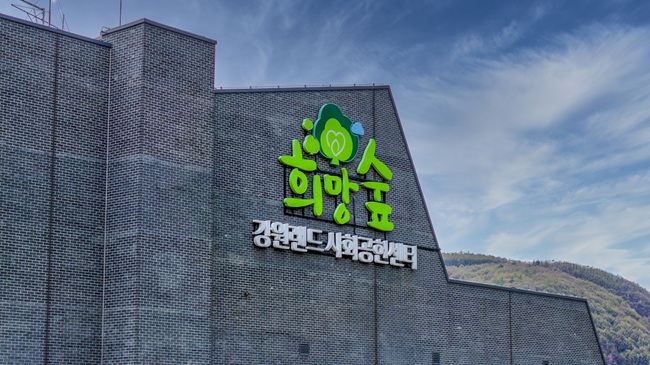 ▲ 강원랜드 사회공헌재단 전경. ⓒ강원랜드