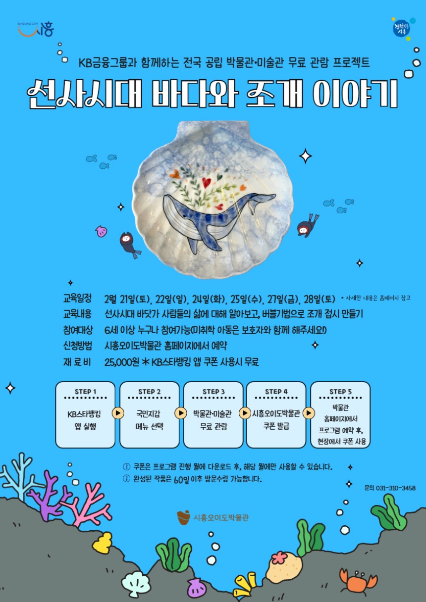 ▲ 시민 참여형 교육ㆍ체험프로그램‘선사시대 바다와 조개 이야기’가 시흥오이도박물관에서 운영된다 ⓒ시흥시 제공