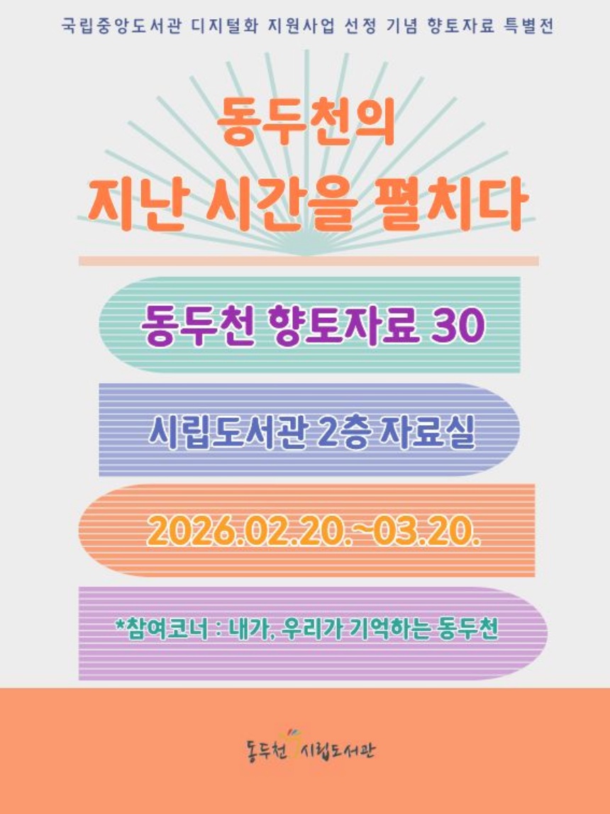 ▲ 동두천시립도서관은 개관 30주년을 맞아 향토자료 도서전을 한 달간 운영한다 ⓒ동두천시 제공