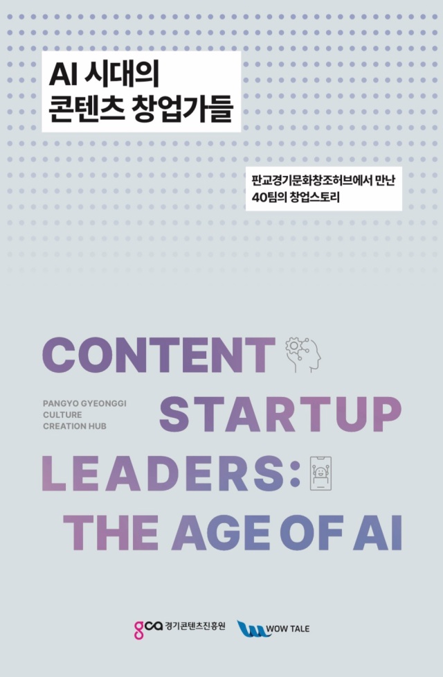 ▲ ‘AI 시대의 콘텐츠 창업가들’ 표지. ⓒ경기콘텐츠진흥원 제공