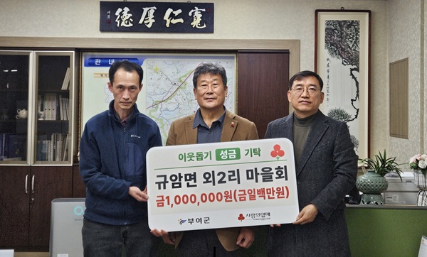 ▲ 규암면은 외2리 주민들이 모은 성금 100만 원을 지정 기탁했다.ⓒ부여군