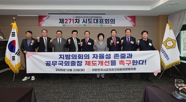 ▲ 지난 12월에 개최된 271차 대한민국시군자치구의회의장협의회 시도대표회의 모습. ⓒ강릉시의회