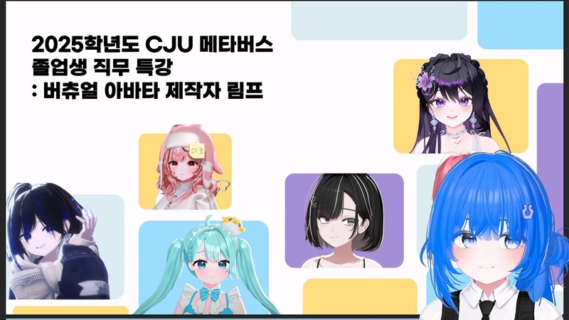 ▲ 청주대는 버츄얼 아바타 제작자로 활동 중인 '림프' 작가를 초청, CJU 메타버스 졸업생 직무특강을 실시했다. ⓒ청주대