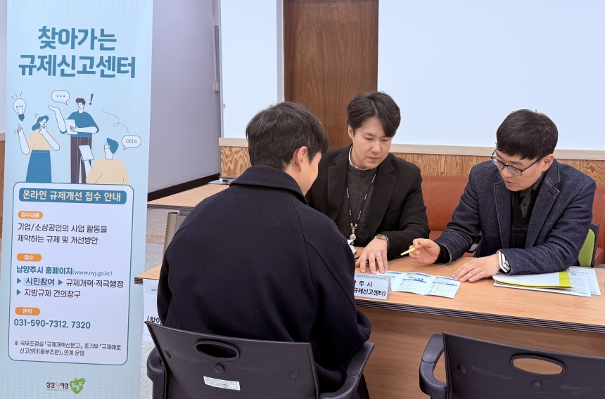 ▲ 남양주시는 현장·시민 중심 행정을 실현하는‘찾아가는 규제신고센터’운영을 강화한다 ⓒ남양주시 제공