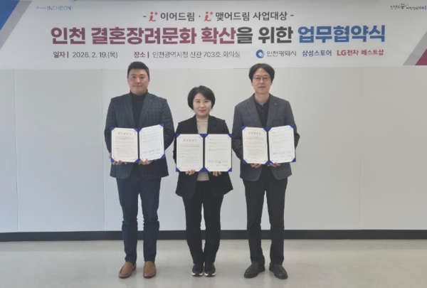 ▲ 인천시는 19일 시청 신관 회의실에서 인천지역 삼성스토어 및 LG전자 베스트샵과 결혼장려 문화 확산을 위한 민간협력 협약을 체결했다.ⓒ인천시 제공