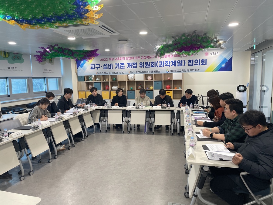 ▲ 경북교육청(교육감 임종식)은 2022 개정 교육과정의 안정적인 현장 안착과 미래형 과학교육 환경 조성을 위해 ‘고등학교 이하 각급학교 교구·설비 기준(과학 계열)’ 개정 작업에 본격 착수한다(기준 개정 위원회 협의모습).ⓒ경북교육청