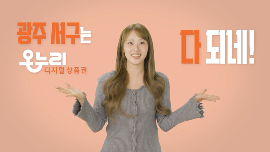 ▲ 최근 이다경 씨의 서구 온누리상품권 활성화 홍보 영상 활동ⓒ광주광역시 서구청 제공