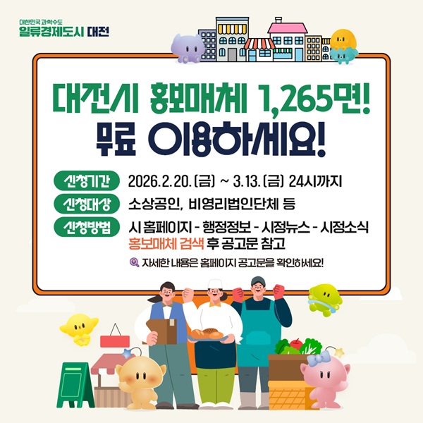 ▲ 대전시 홍보매체 1,265면 시민 무료 개방 안내 홍보물.ⓒ대전시