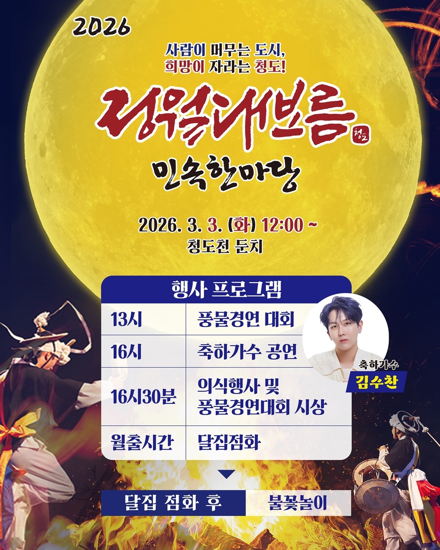 ▲ 청도군은 오는 3월 3일 정월대보름을 맞아 청도천 둔치 일원에서 ‘2026 정월대보름민속한마당’을 연다.ⓒ청도군