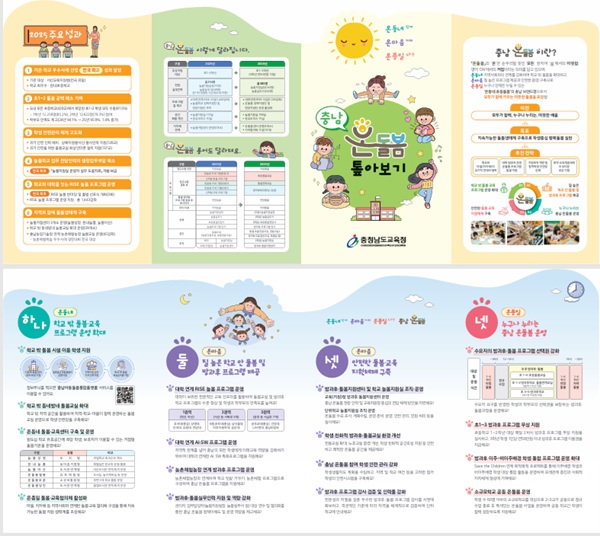 ▲ 충남온돌봄톺아보기 리플렛.ⓒ충남교육청