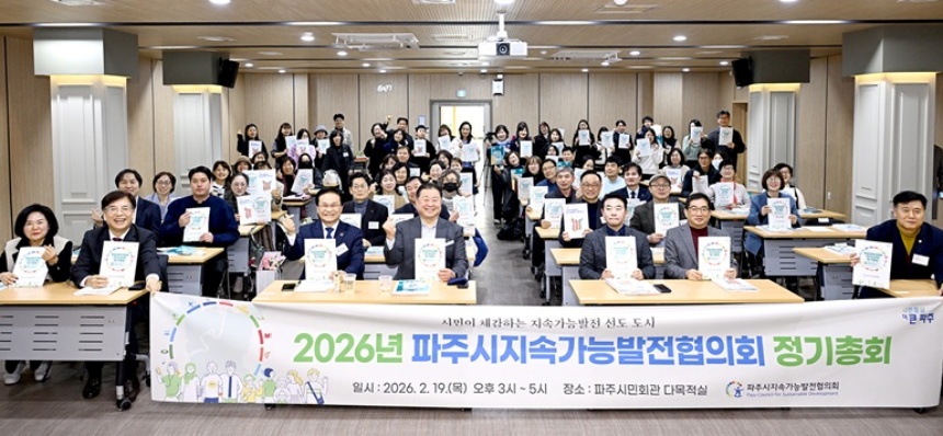▲ 파주시지속가능발전협의회는 19일 파주시민회관 다목적실에서 정기총회를 개최했다 ⓒ파주시 제공
