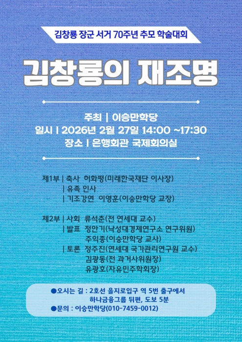 ▲ '김창룡 장군 서거 70주년 학술대회' 포스터. ⓒ이승만학당 제공