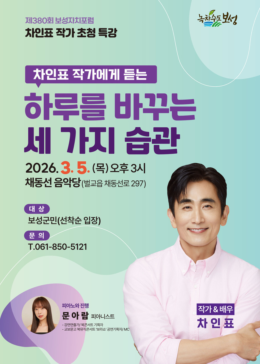 ▲ 차인표 작가에게 듣는 하루를 바꾸는 세 가지 습관_제380회 보성자치포럼 포스터ⓒ보성군 제공