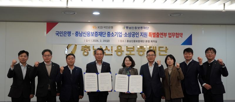 ▲ 충남신용보증재단이 20일 KB국민은행과 ;중소기업·소상공인 금융지원 특별출연 업무협약'을 체결한 뒤 기념촬영을 하고 있다.ⓒ충남신용보증재단