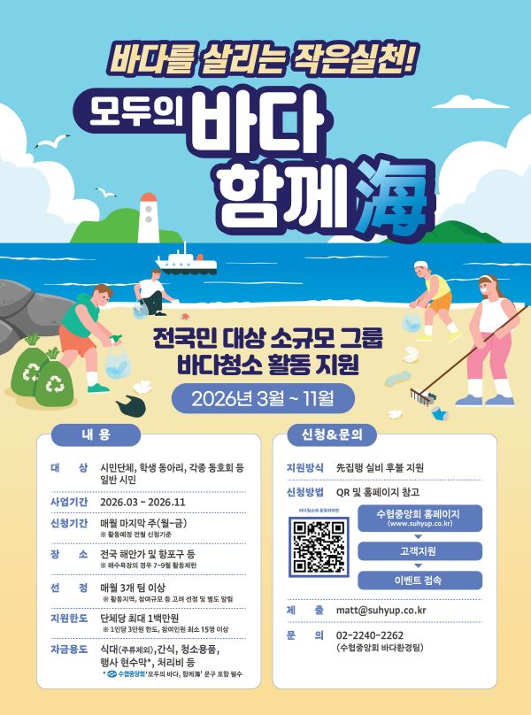 ▲ '모두의 바다, 함께海' 캠페인 포스터.ⓒ수협중앙회