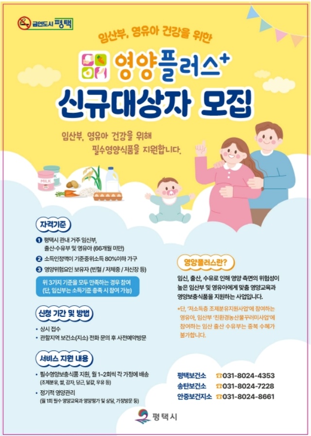 ▲ 2026년 영양플러스 사업 대상자 모집 포스터ⓒ평택시 제공