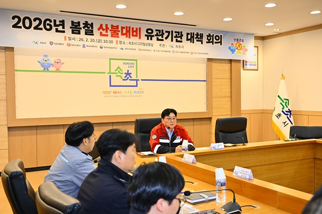 ▲ 속초시가 본격적인 봄철 산불조심기간을 앞두고 유관기관·단체의 공조 체계를 점검하며 산불 예방과 신속 대응 준비에 돌입했다. ⓒ속초시