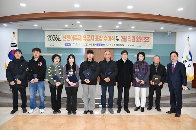 ▲ 2026 화천산천어축제 유공자 표창 수여식 및 2월 월례조회가 20일 화천군청에서 최문순 군수, 안중기 부군수를 비롯한 축제 종사자, 군부대 관계자, 군청 전 직원들이 참석한 가운데 열렸다. ⓒ화천군