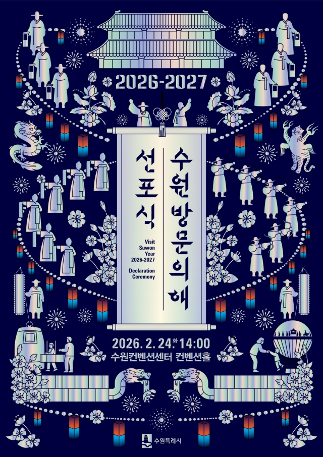 ▲ ‘2026-2027 수원 방문의 해’ 선포식 홍보물. ⓒ수원시 제공