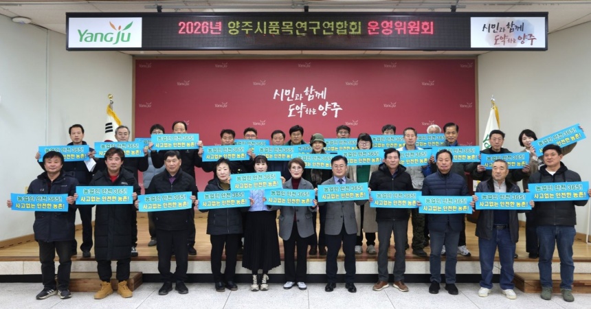 양주농업센터, 사고없는 농촌 ‘농업인 안전365 캠페인’ 전개