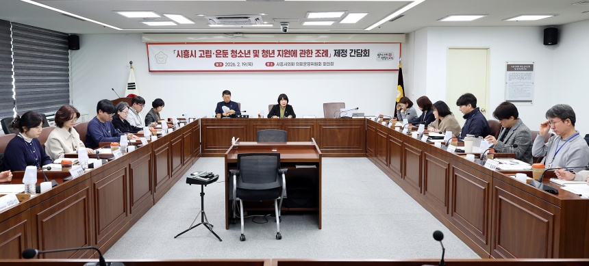 시흥시의회 ‘고립·은둔 청소년 지원 조례’ 제정 간담회 개최