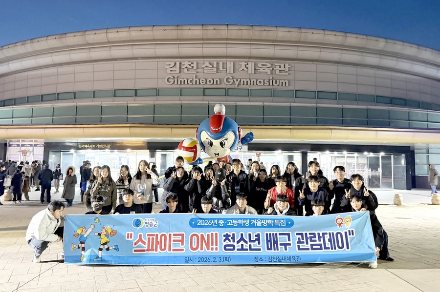 ▲ 청송군청소년수련관은 지난 3일 중·고등학생 30명을 대상으로 ‘청소년 배구관람 DAY’를 운영해 김천실내체육관을 방문, 프로배구 경기를 직접 관람하는 문화 체험의 기회를 제공했다.ⓒ청송군