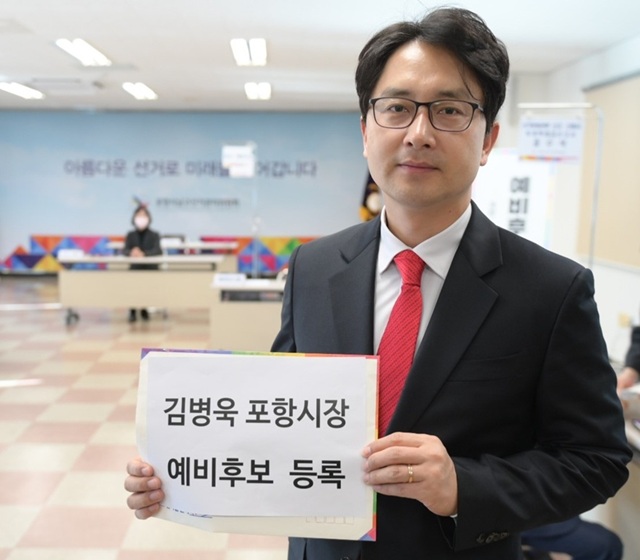 ▲ 김병욱 전 국회의원이 지난 20일 포항남구선거관리위원회에서 포항시장 예비후보 등록을 하고 있다.ⓒ김병욱 예비후보