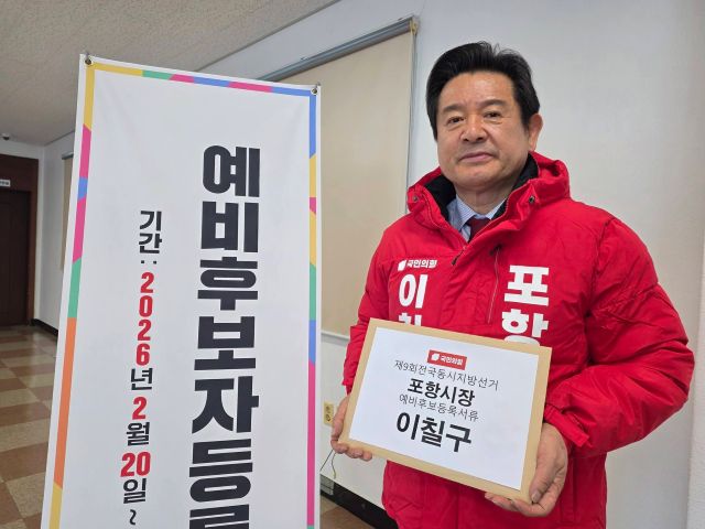 ▲ 이칠구 전 경북도의원이 지난 20일 포항시선거관리위원회를 찾아 6·3 지방선거 포항시장 예비후보로 등록했다.ⓒ이칠구 예비후보