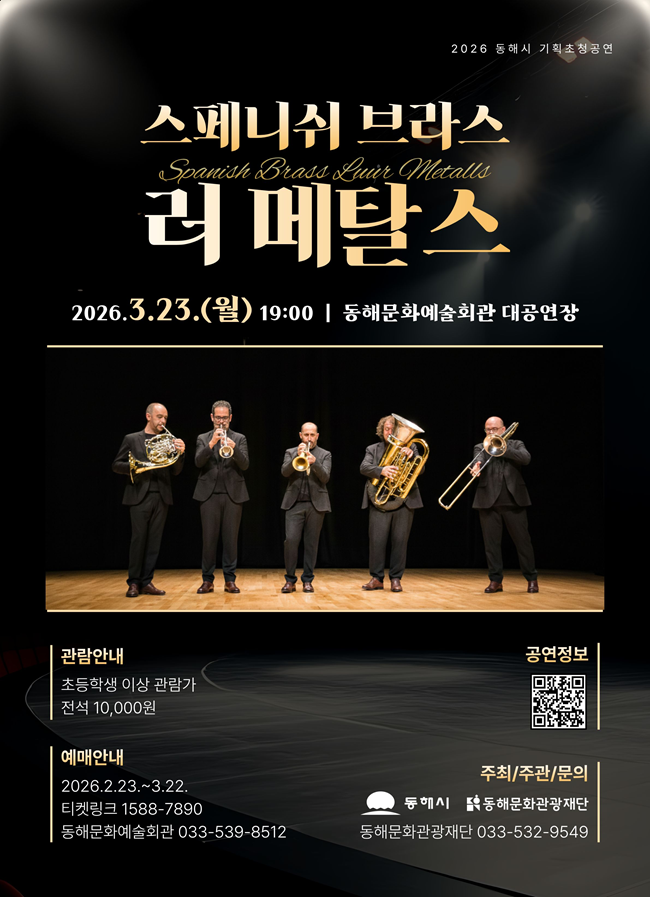 ▲ 금관 5중주단 '스페니쉬 브라스 러 메탈스' 홍보물. ⓒ동해문화관광재단