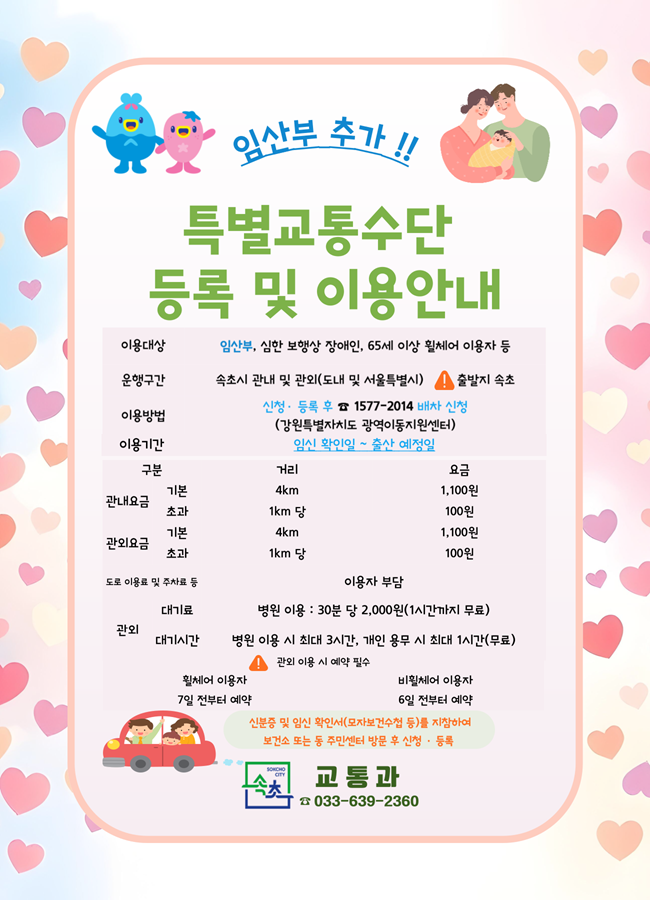 ▲ 임산부 특별교통수단 이용 안내문. ⓒ속초시