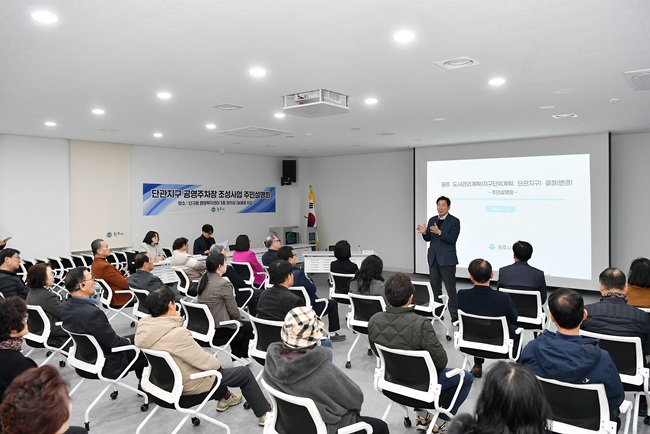 ▲ 원주시가 지난 20일 단구동 행정복지센터에서 단관지구 공영주차장 조성사업과 관련한 3차 주민설명회를 개최하고, 주민 의견을 반영한 최종 사업계획을 공유했다. ⓒ원주시