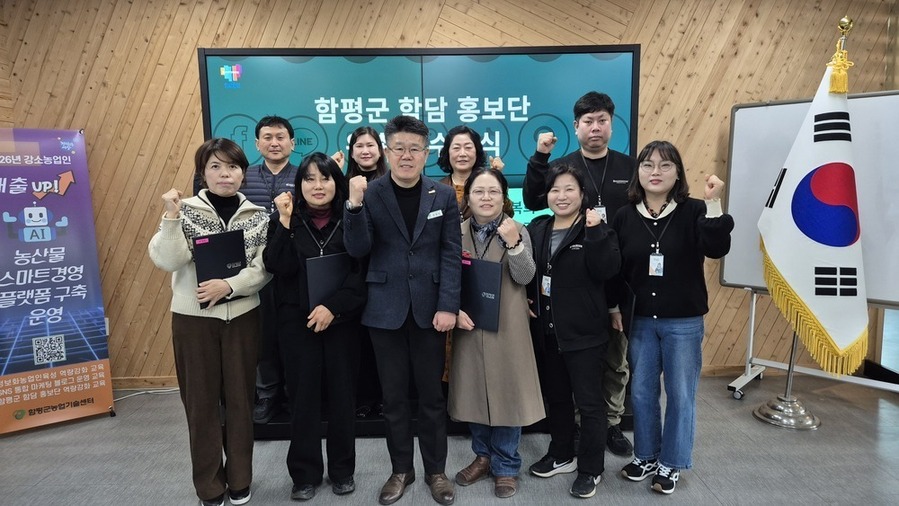 ▲ 제3기 함평군 함담 홍보단 발대식 모습ⓒ함평군 제공