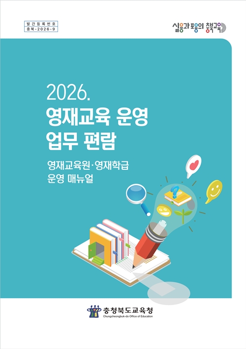▲ 2026 영재교육 운영 업무 편람. ⓒ충북교육청
