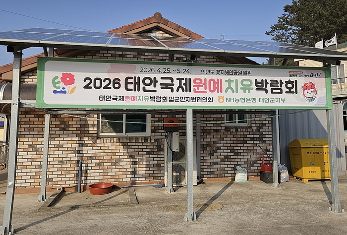 ▲ 2026 태안국제원예치유박람회의 성공개최를 위해 범군민 챌린지를 통해 내걸린 현수막 모습.ⓒ태안군