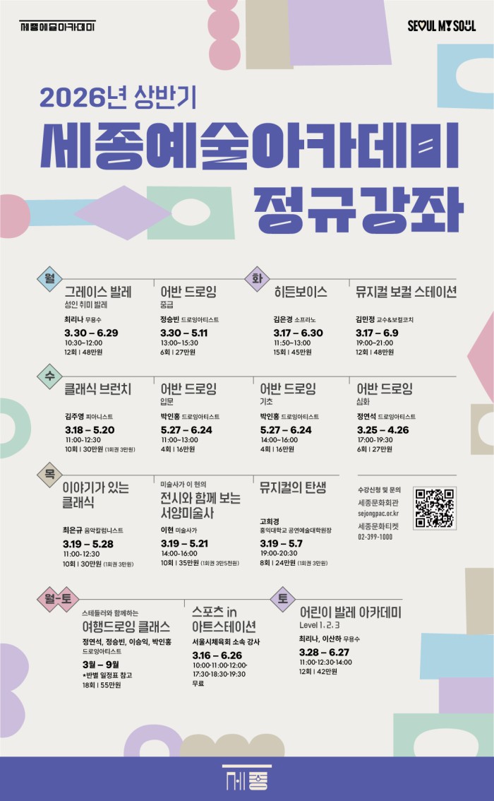 ▲ 2026년 상반기 세종예술아카데미 정규강좌 안내.ⓒ세종문화회관
