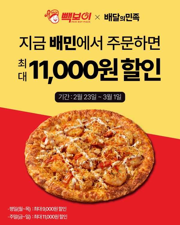 ▲ 더본코리아 빽보이피자, 배달의민족과 일주일간 ‘배짱할인’ⓒ더본코리아
