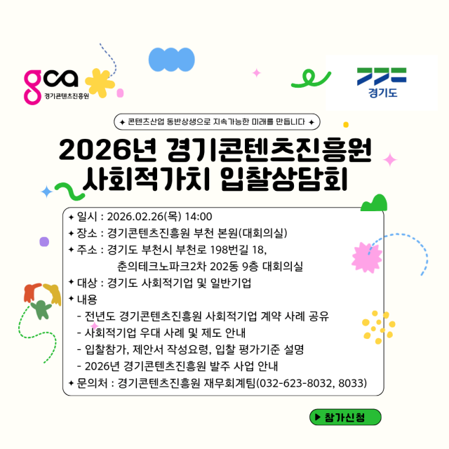 ▲ 2026년 경콘진 사회적 가치 입찰 상담회 안내 포스터. ⓒ경기콘텐츠진흥원 제공