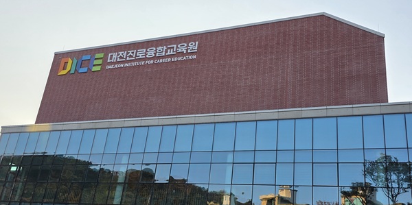 ▲ 대전진로융합교육원.ⓒ대전시교육청