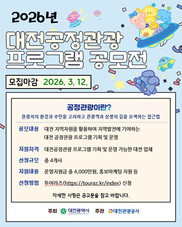 ▲ ‘2026년 대전공정관광 프로그램 공모전’안내 홍보물.ⓒ대전관광공사