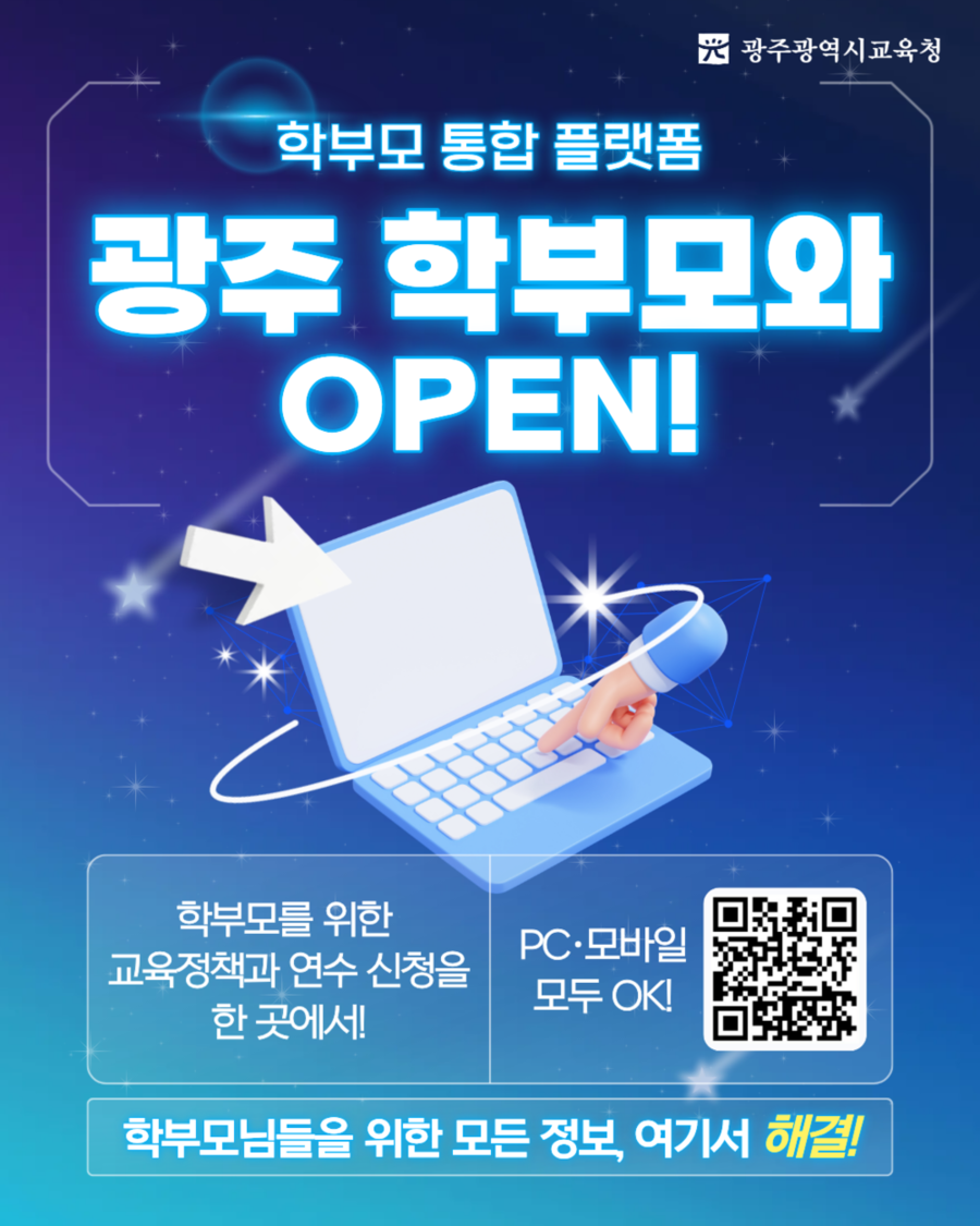 ▲ 광주시교육청, 학부모에 교육 정책·연수정보 통합 제공_포스터ⓒ광주시교육청 제공