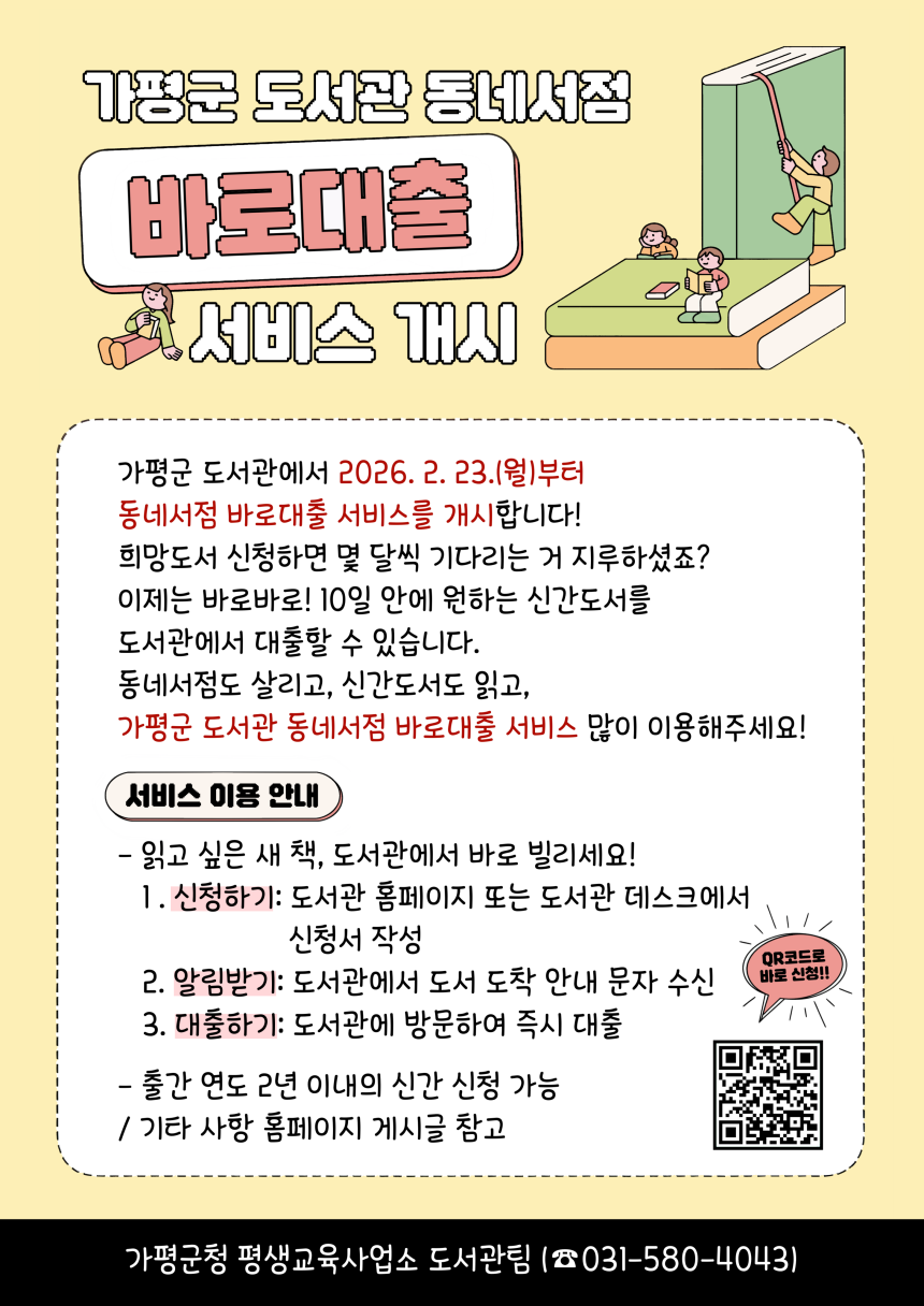 ▲ 희망도서 공급 서비스인‘동네서점 바로대출’안내문 ⓒ가평군 제공