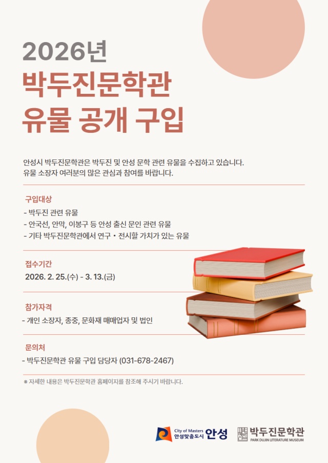 ▲ 박두진문학관 유물 공개구입 안내 포스터ⓒ박두진문학관 제공