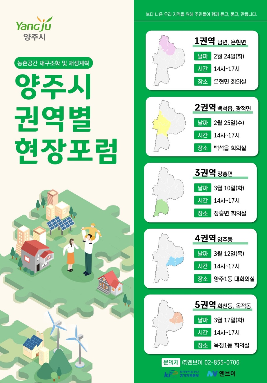 ▲ 양주시가 농촌공간 재구조화 및 재생 기본계획 수립을 위한 권역별 주민현장포럼을 개최한다 ⓒ양주시 제공